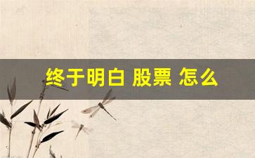 终于明白 股票 怎么做t 0了(股票怎么样做t+0)_https://www.jumanxin.com_北交所_第1张